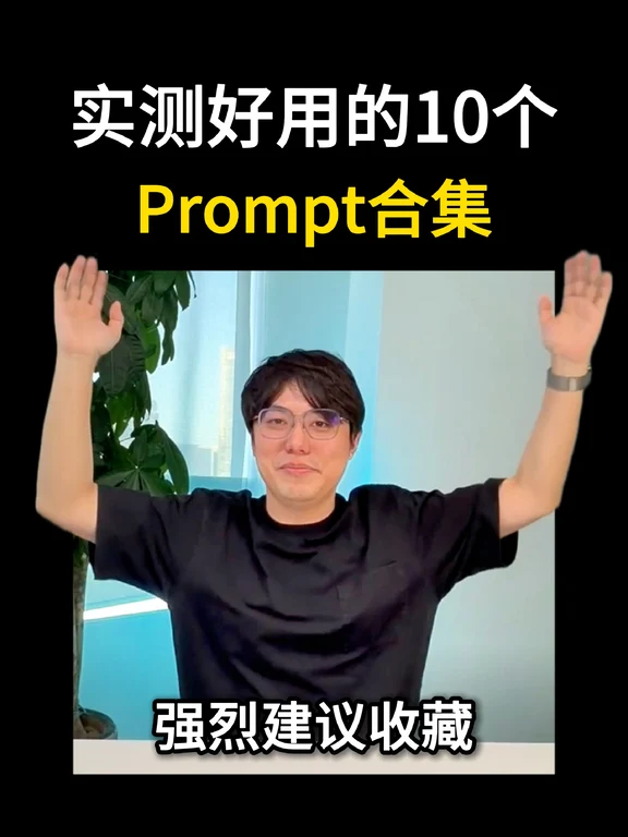 实测好用的10个prompt（合集）