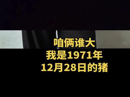 1971年12月的猪56虚岁了，一晃就老了，愿我们往后余生平安健康，越来越好！
