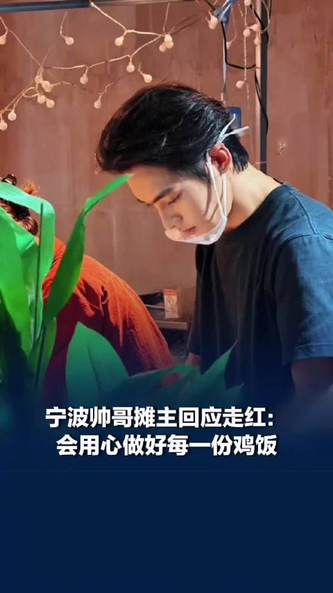 【#靠脸带火夜市的帅哥摊主回应走红】
