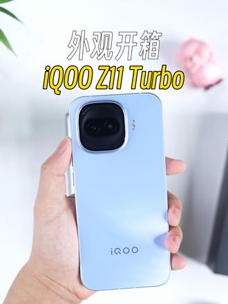 iQOO Z11 Turbo提前开箱，质感飞跃提升呀!