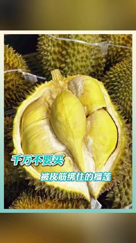 #买的榴莲打开里面是橡皮泥# 买到橡皮泥别提多烧心了 快来学学挑榴莲小技巧！