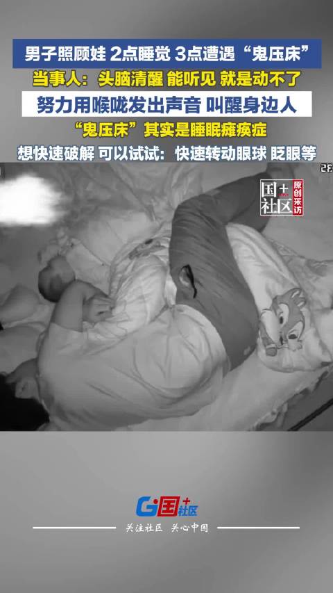 #男子熬夜带娃遭遇鬼压床#【#男子回应熬夜带娃遭遇鬼压床#：头脑清醒，能听见外界声音，但身体动不了】