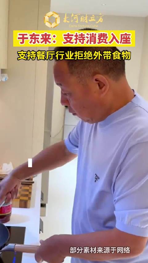 #胖东来创始人谈商业秩序#  【于东来：支持消费入座，支持餐厅行业拒绝外带食物】#于东来建议餐厅拒绝