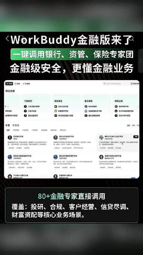 腾讯WorkBuddy金融版助力银行 保险 资管业务AI安全高效办公#AI ##WorkBuddy 
