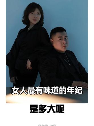 女人最有味道的年纪是多大呢