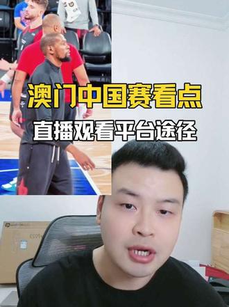澳门中国赛有哪些看点?直播平台有哪些