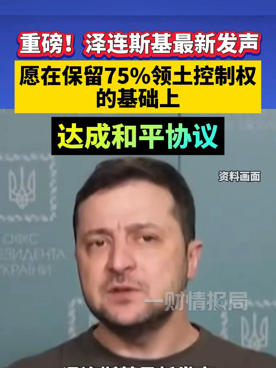 愿在保留75%领土控制权的基础上达成协议