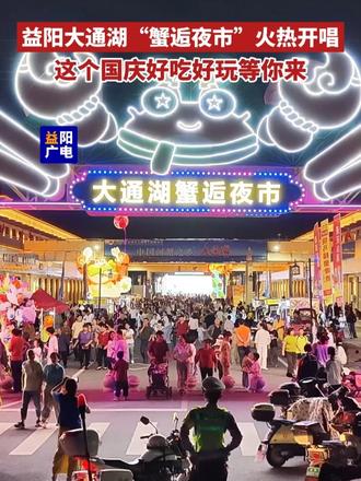 9月30号晚上，#益阳 市#大通湖 区“蟹逅夜市”歌手赛初赛火热开赛，热闹的夜市变身群众大舞台，市民