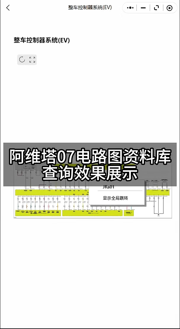 阿维塔07电路图资料库查询效果展示 覆盖高压三电电控、BMS/VCU/ 电机电控、充配电电控、线控制
