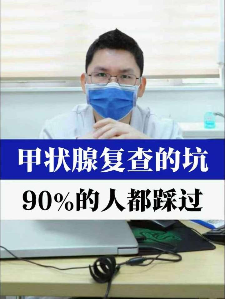 甲状腺复查的坑，90%的人都踩过