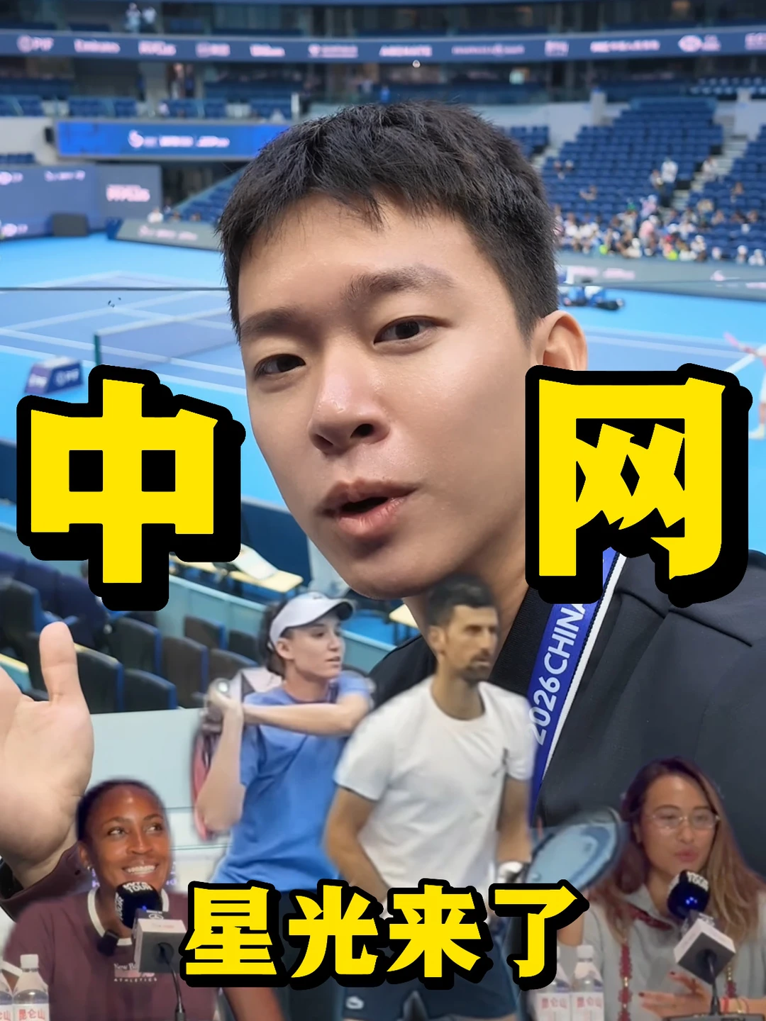 🎾中网正赛开打前就已经这么多星光了吗✨
