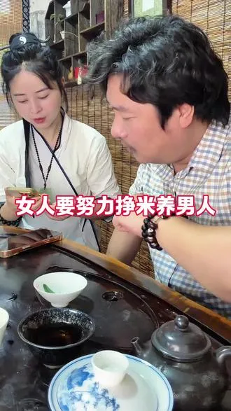 女人就该好好挣米，要不然再好的男人也会跑