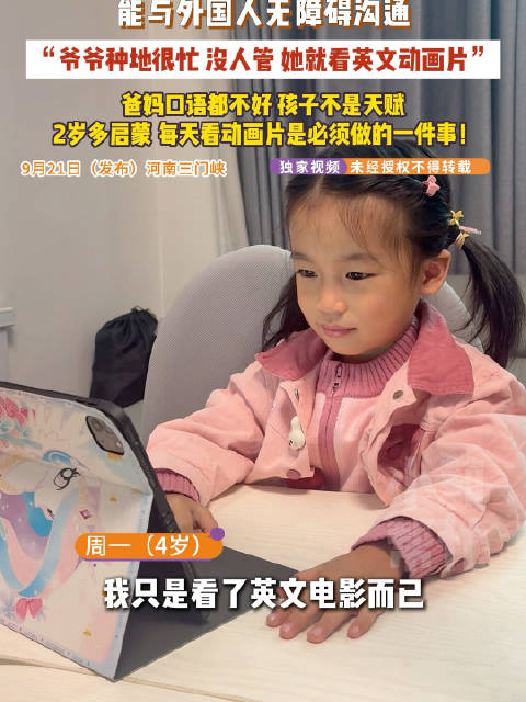 【#河南三门峡4岁农村女孩一口流利英语# 靠看英文动画片练出流利口语】