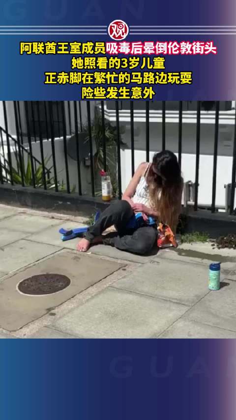 #阿联酋王室成员吸毒后晕倒伦敦街头#，她照看的3岁儿童正赤脚在繁忙的马路边玩耍，险些发生意外