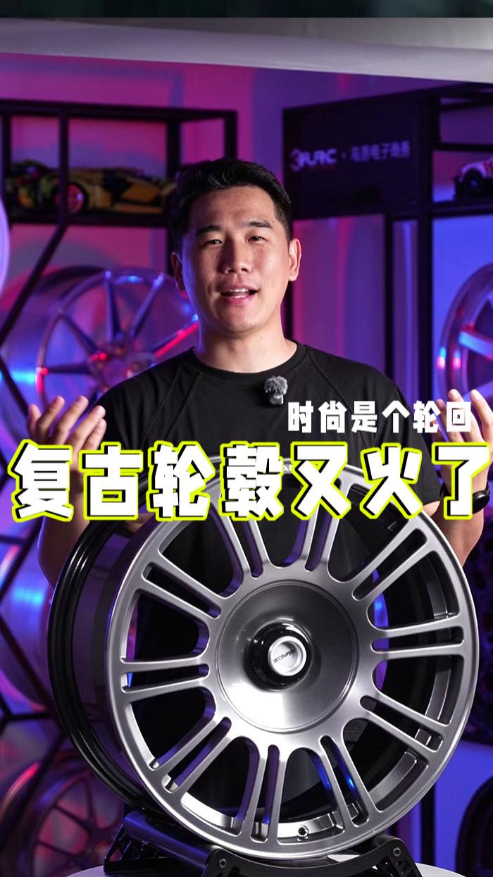 时尚是个圈，复古轮毂又杀回来了！！锻造工艺解锁更多可能性