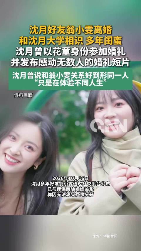 沈月好友翁小雯离婚  翁小雯发文官宣分开，说是遇到难以解决的事。当年沈月拍婚礼vlog还历历在目，如