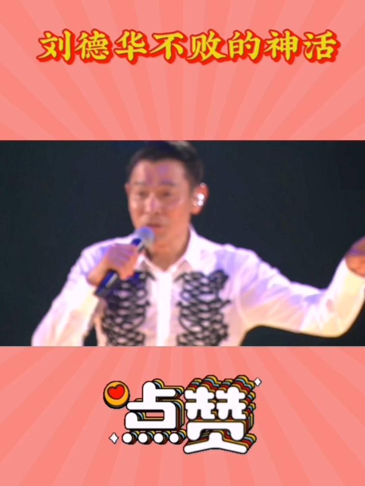 刘德华的舞台魅力，点赞神活！👍🎤
