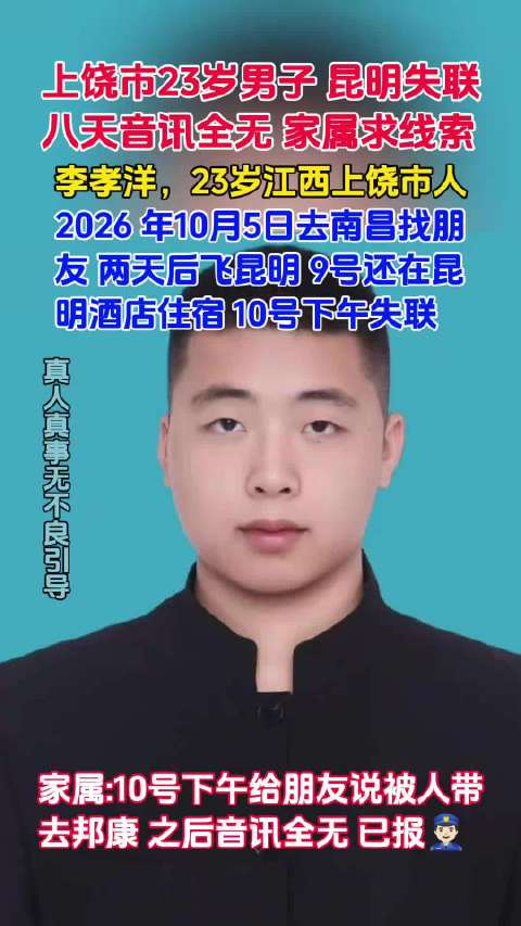#紧急寻人##寻人启事#公益爱心寻人姓名：李孝洋，男，23岁，江西上饶人失联经过：2026年10月5