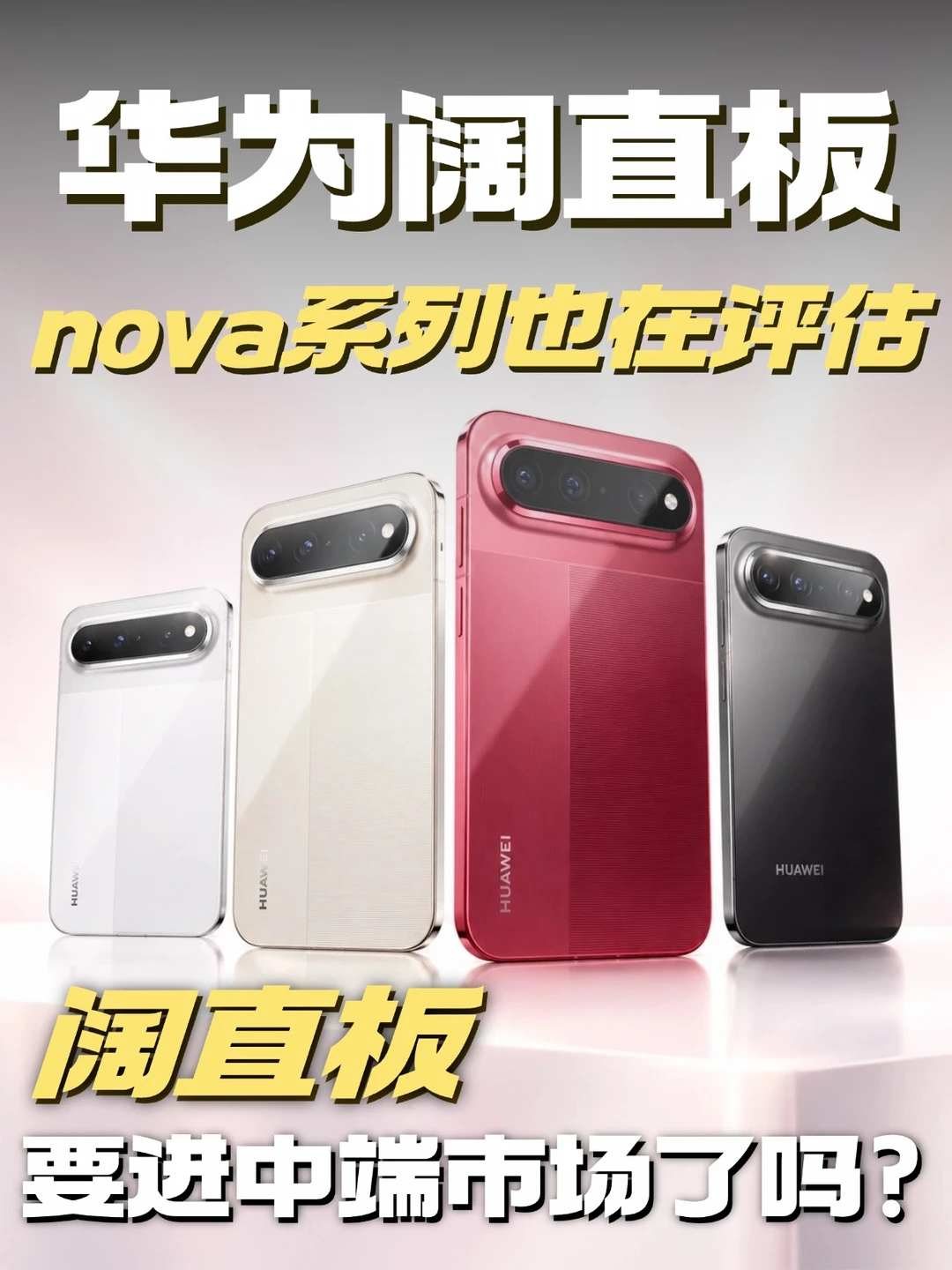 华为nova系列或推阔直板，中端市场也安排！