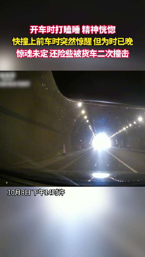 【#隧道内打瞌睡撞上前车#】10月8日14时许，张花高速老庄一号隧道内发生一起两车追尾的交通事故
