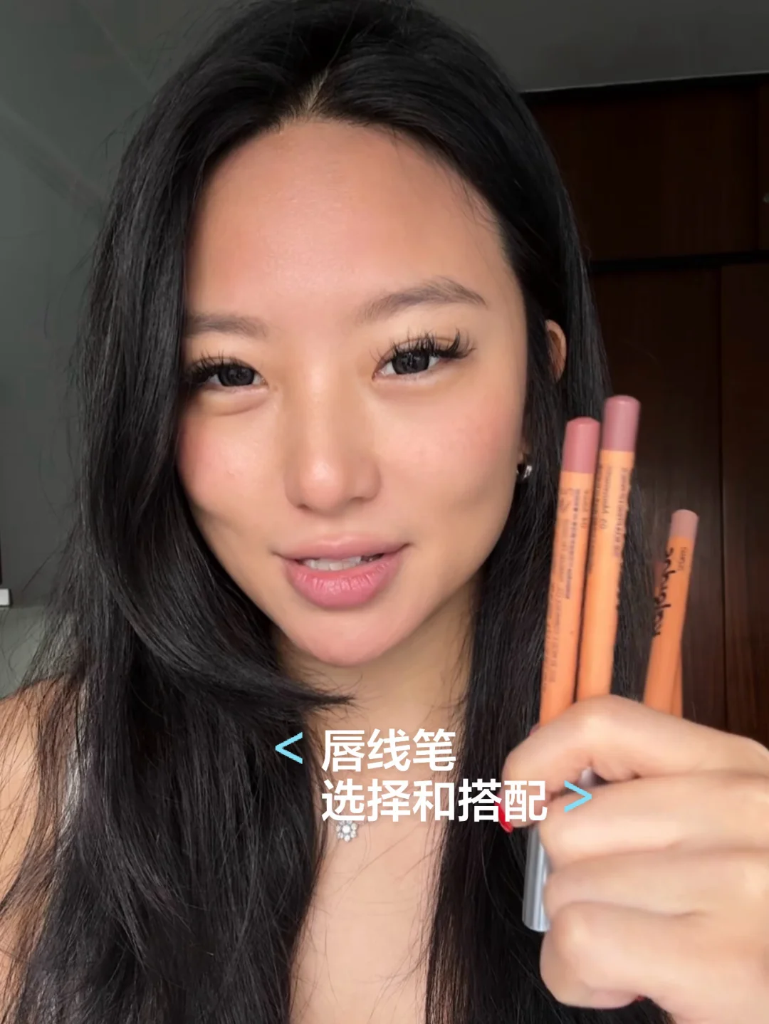 一次说清楚｜唇线笔选择和搭配