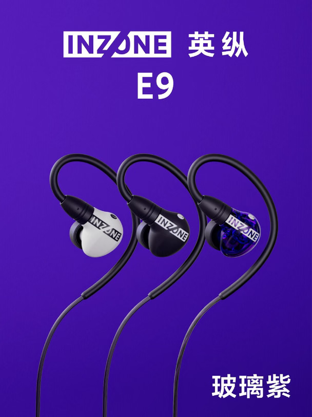 INZONE 英纵 E9 入耳电竞耳机新色登场💜