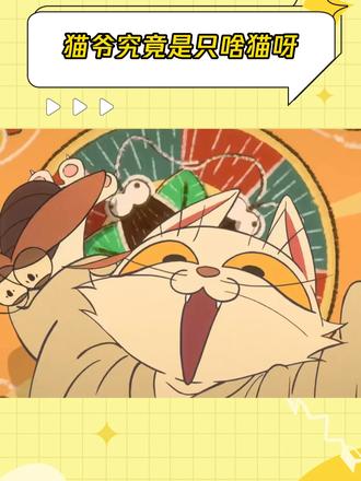 猫爷究竟是只啥猫呀
