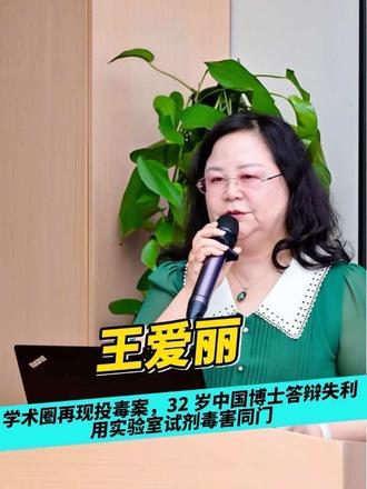 学术圈再现投毒案，32 岁中国博士答辩失利，用实验室试剂毒害同门