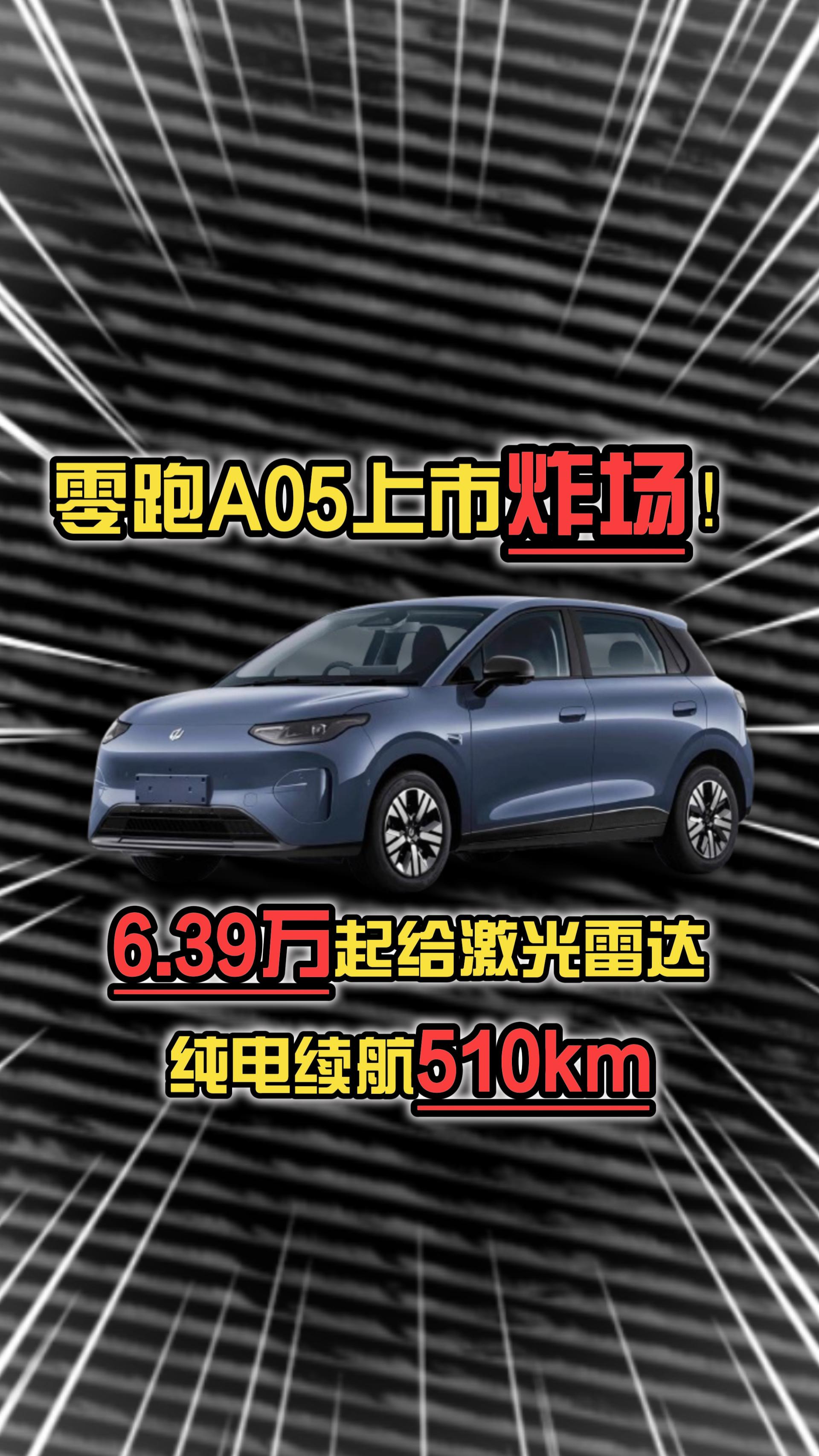 零跑A05上市炸场！6.39万起给激光雷达，纯电续航510km