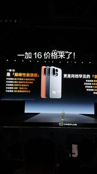 一加 16 价格来了！ 185Hz，用下来真的强！