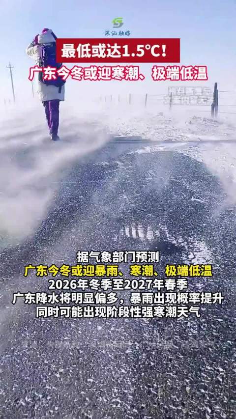 #广东今冬或有寒潮极端低温##广东或现1.5°C低温# 超强厄尔尼诺事件预计今年秋末冬初达峰值！广东