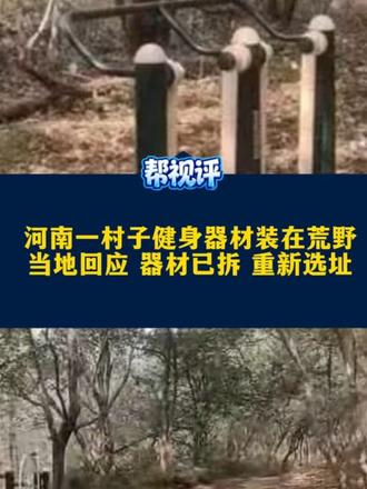 河南一村子健身器材装在荒野，当地回应器材已拆 重新选址#媒体精选计划 #媒体原创 #精选主播说