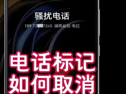 手机号被标记了怎么清除？别慌，2分钟教会你。