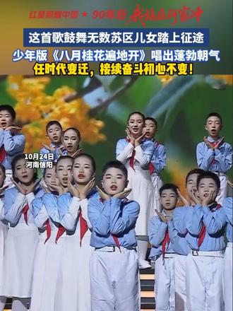 这首歌鼓舞无数苏区儿女踏上征途，少年版《八月桂花遍地开》唱出蓬勃朝气。任时代变迁，接续奋斗初心不变！