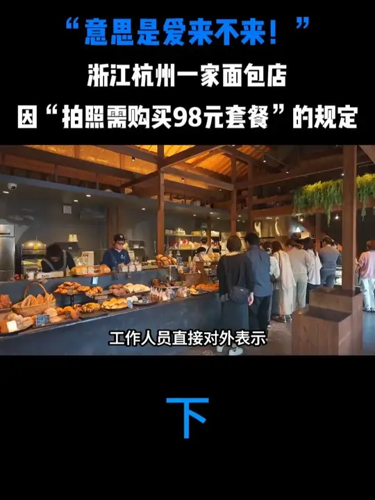 “意思是爱来不来！”浙江杭州一家面包店，因“拍照需购买98元套餐”的规定
