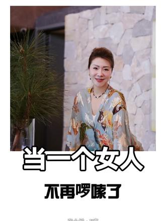 当一个女人不再啰嗦了