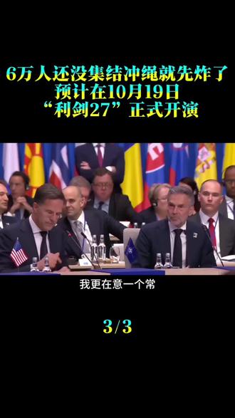 6万人还没集结，冲绳就先“炸”了。预计在10月19日，“利剑27”正式开演