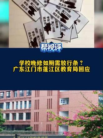 学校晚修如厕需放行条？广东江门市蓬江区教育局回应#媒体精选计划 #媒体原创 #精选主播说