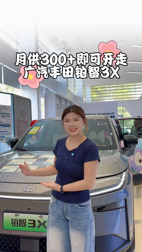 月供低至343！更有多重好礼限时等您领取～#广汽丰田 #铂智3X #大空间 #10万级智能纯电SUV