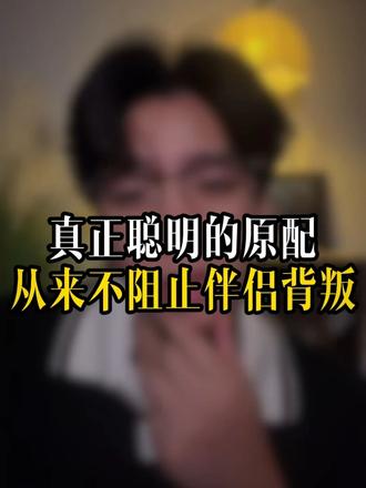 真正聪明的原配从来不阻止伴侣背叛