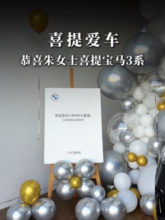 每一次奔赴，都值得用心加冕✨ 恭喜朱女士喜提宝马3系，愿浩瀚的蓝天白云，承载您所有梦想和憧憬！BMW