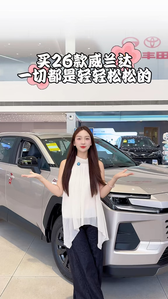 轻轻松松的大大方方的把26款全新威兰达开回家吧！#广汽丰田 #威兰达 #SUV @广汽丰田