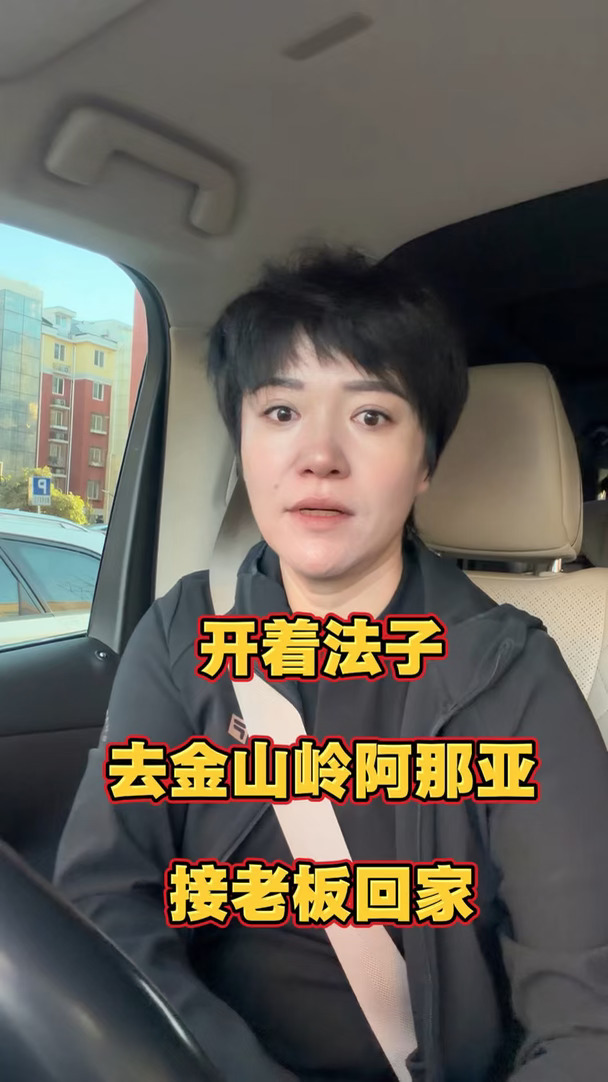 开着法子去金山岭阿那亚接老板回家#日常 #北京包车 #埃尔法包车 #北京租埃尔法 #开车去旅游 #北