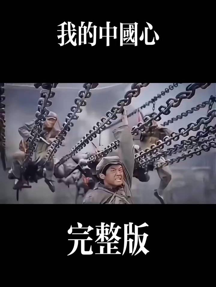我心依然是中国心