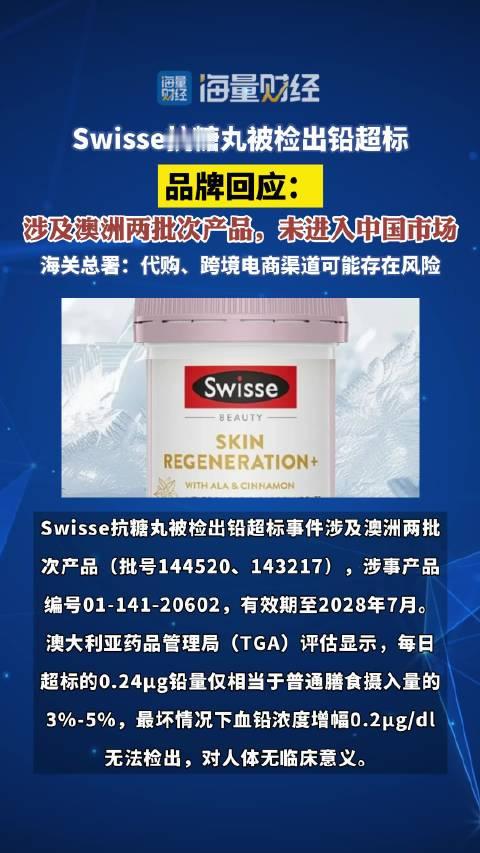 Swisse抗糖丸被检出铅超标，品牌回应：从未进入中国市场（来源：界面新闻；编辑：依依）