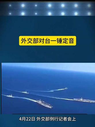 外交部对台一锤定音