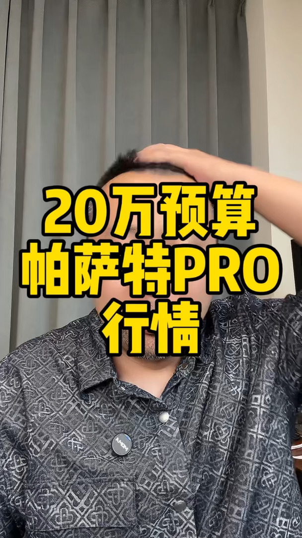 如果20万预算你会买什么？#奥迪A4L #宝马3系 还是像这位车主一样，提了台高配的#帕萨特PRO