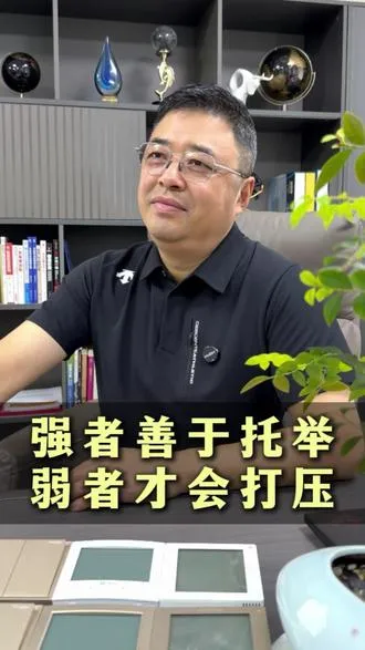 强者善于托举，弱者才会打压
