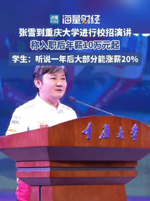 #张雪去重庆大学校招##张雪校招称年薪10万起# 张雪到重庆大学进行校招演讲，称入职后年薪10万元起