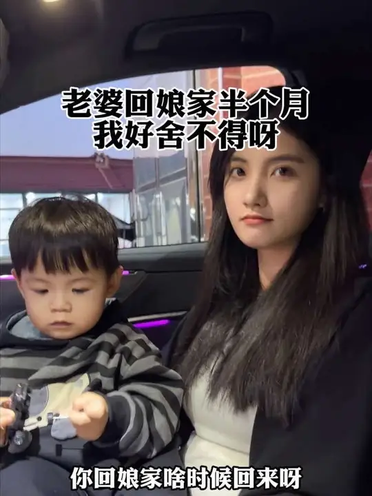 老婆又要回娘家 我是真想她啊